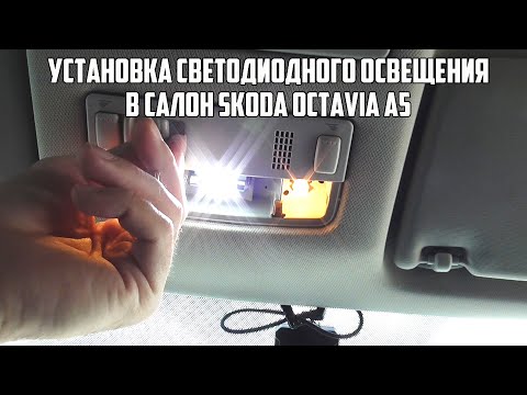 Установка led светодиодов в Skoda Octavia A5 с Алиэкспресс. Автосвет.