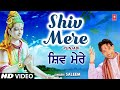 Shiv Mere I Punjabi Shiv Bhajan I SALEEM I Full HD Video Song