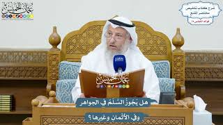 3403 - هل يَجُوزُ السَّلَمُ في الجواهر وفي الأثْمانِ وغيرِها؟ - عثمان الخميس