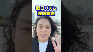 当てはまる人はスグ病院へ #睡眠改善 #美肌睡眠研究所 #おさむ先生