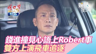 飛車追逐！錢進撞見心語上Robert的車