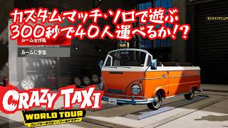 CNTなのにソロプレイ！クレイジータクシー新作！CRAZY TAXI WORLD TOUR クローズドネットワークテスト #セガアトラス配信中