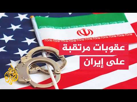 العقوبات المرتقبة على إيران
