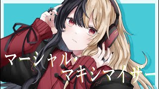 - マーシャル・マキシマイザー :歌ってみた:麻婆豆腐