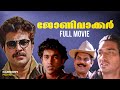 Johnnie Walker Malayalam Full Movie Mammootty Jayaraj Ranjith