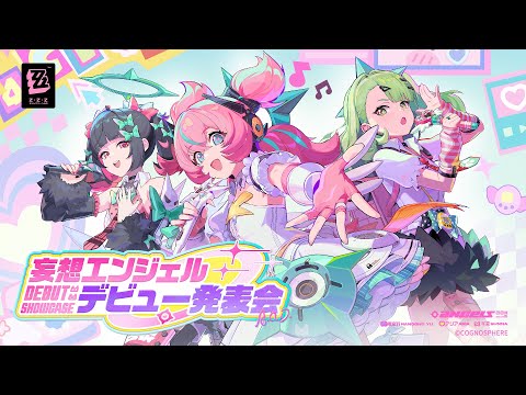 ゼンレスゾーンゼロ」，Ver.2.6「いつかの妄想に、アンコール」を2月6