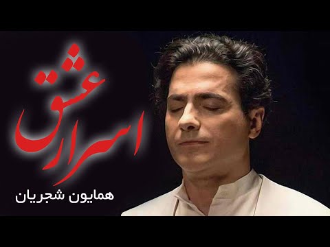 Homayoun Shajarian - Tasnife Asrare Eshgh | همایون شجریان - تصنیف اسرار عشق