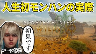 【モンハンワイルズ】人生初のモンハンをやってみるべぇ01