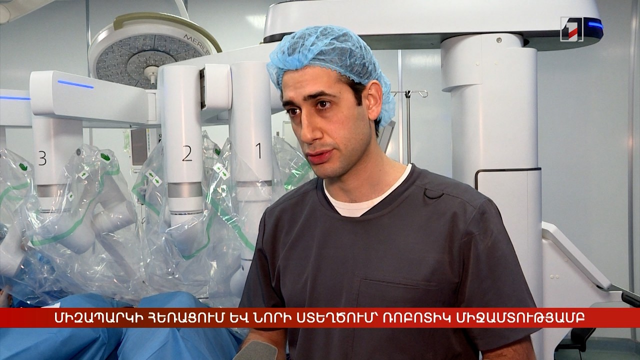 Միզապարկի հեռացում և նորի ստեղծում՝ ռոբոտիկ միջամտությամբ
