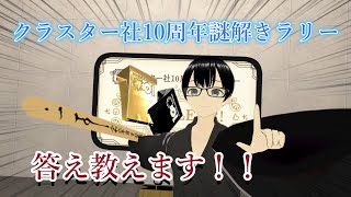 【cluster】クラスター社10周年謎解きラリー！！黒、金の紙袋の入手方法！！