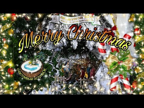 🎆🎄 Счастливого Рождества - Merry Xmas 🎄🎆