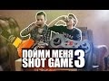 ПОЙМИ МЕНЯ SHOT GAME 