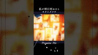 【MV】私が明日死ぬなら(Cover)💐⟡.· #shorts #私が明日死ぬなら #歌ってみた #cover #カバー #jpop