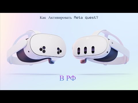 Как активировать шлем Meta quest в России