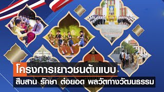 โครงการเยาวชนต้นแบบ สืบสาน รักษา ต่อยอด โดยใช้พลวัตทางวัฒนธรรม⎪คิดเพื่อชาติ⎪22.07.66