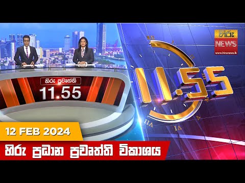 Hiru News 11.55 AM | 2024-02-12