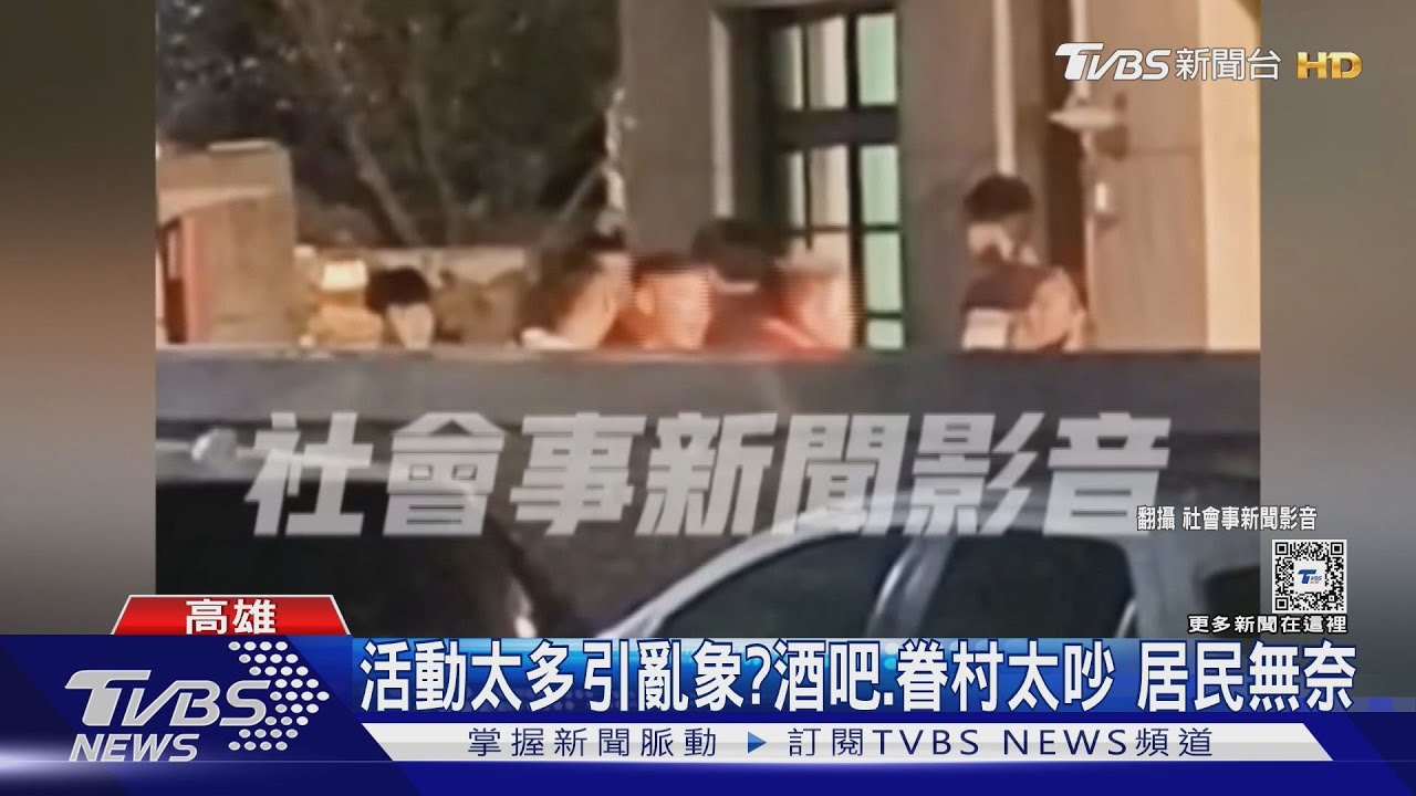活動太多引亂象？左營酒吧、眷村太吵　居民無奈