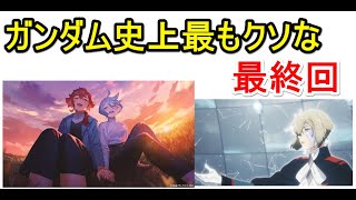 機動戦士ガンダム 水星の魔女 24話（最終回）感想　※ネタバレ有りのレビューです