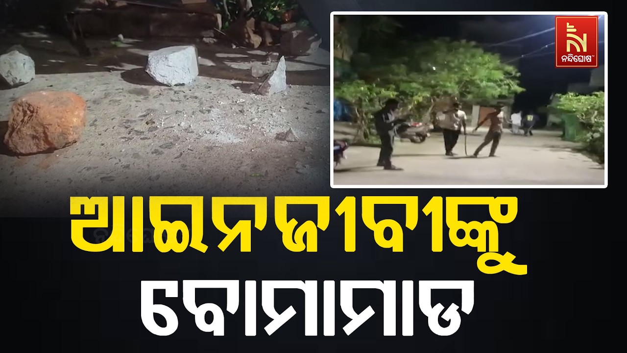 ଆଇନଜୀବୀଙ୍କୁ ଟାର୍ଗେଟ କରି ବୋମାମାଡ ; ଆଇନଜୀବୀ, ତାଙ୍କ ପତ୍?