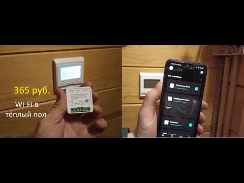 Управление Wi-Fi тёплым полом через телефон за 365 руб. + конвектор с умной розеткой!