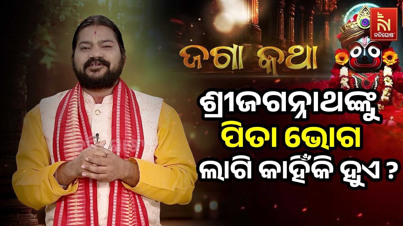ଶ୍ରୀଜଗନ୍ନାଥଙ୍କୁ ପିତା ଭୋଗ ଲାଗି କାହିଁକି ହୁଏ ? Anubhutire Shree Jaganna
