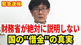 【超重要】財務省が絶対に認めない経済の真実