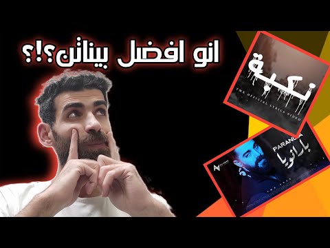 T.M.X | بارانويا & نكبة | Paranoia & Nakbeh | رأيي وردة فعلي  2023 @T.M.X