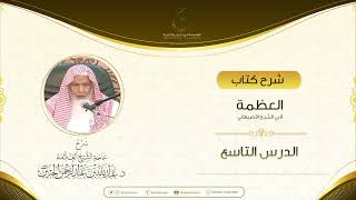 صورة شرح كتاب العظمة لأبي الشيخ الأصبهاني الدرس التاسع