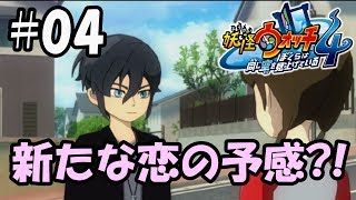 【ぼく空】#04 新たな恋の予感？【妖怪ウォッチ4】