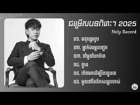 Noly Record ជម្រើសបទសេដពិរោះៗ 2025 | មនុស្សអរូប,ម្នាក់ឯងម្ដងទៀត,ចាំអូនបែកពីគេ,កេីតមកដេីម្បីតែលួងគេ