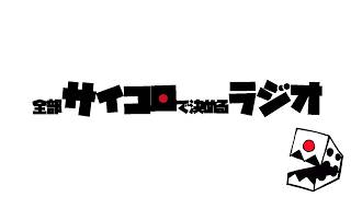 全部サイコロで決めるラジオ/#001「熱のこもった初回放送」
