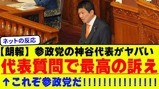 【無双】参政党の神谷代表が完璧すぎる訴え！！→外国人受け入れ拡大に苦言！【ネットの反応】
