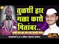 तुळशी हार गळा काशे पितांबर जबरदस्त पं�