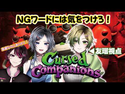 【#cursedcompanions 】愛してるって言ってくれ…【 #コラボ 】