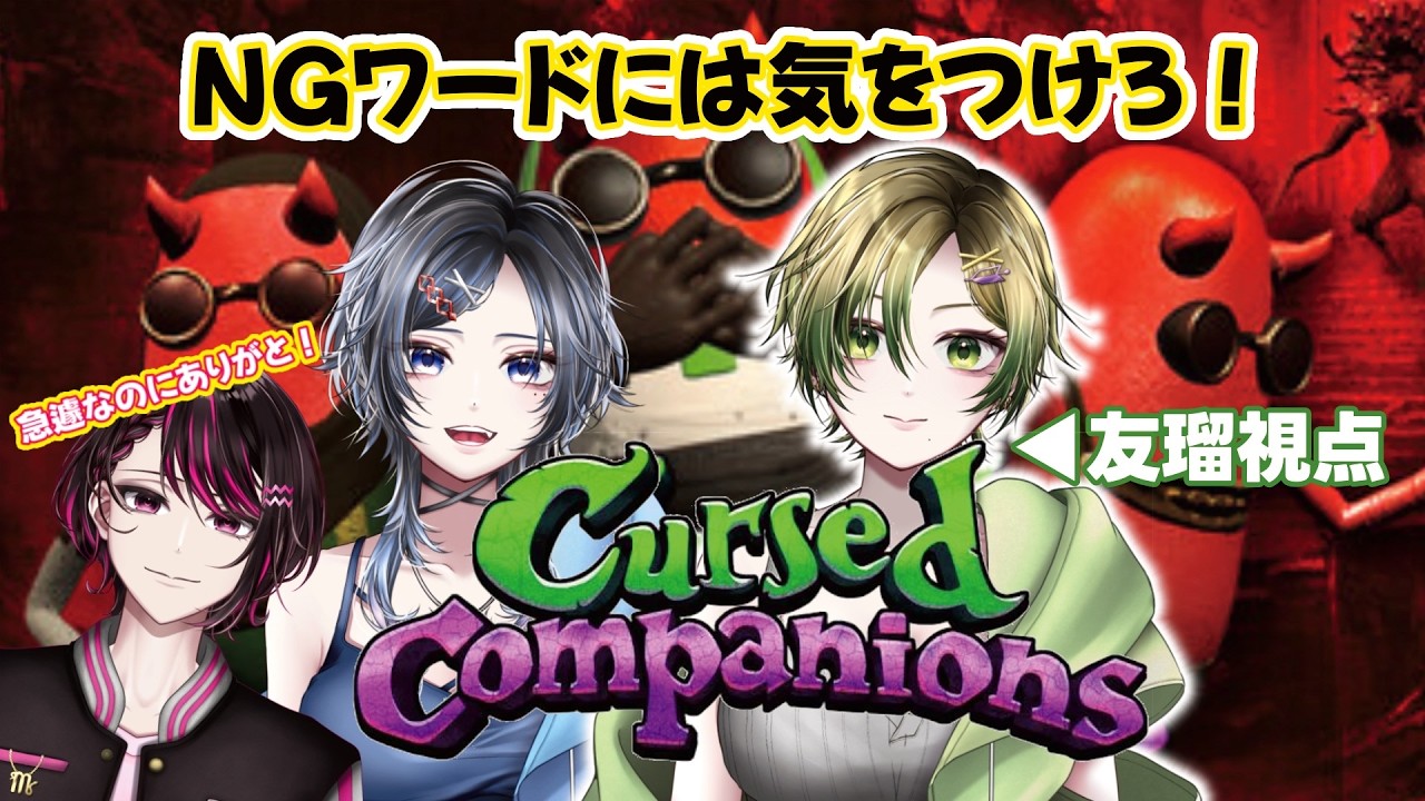 【#cursedcompanions 】愛してるって言ってくれ…【 #コラボ 】
