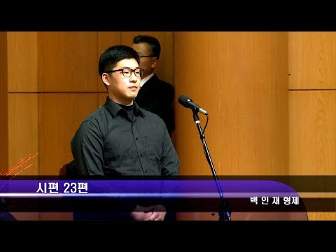 [19.04.14]백인재 형제 - 시편 23편 대표이미지