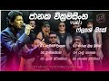Janaka Wickramasinghe ජානක වික්‍රමසිංහ With Flashback Bass Boosted Hig