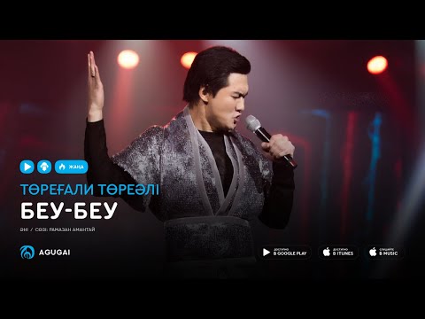 Торегали Тореали - Беу-беу (аудио)