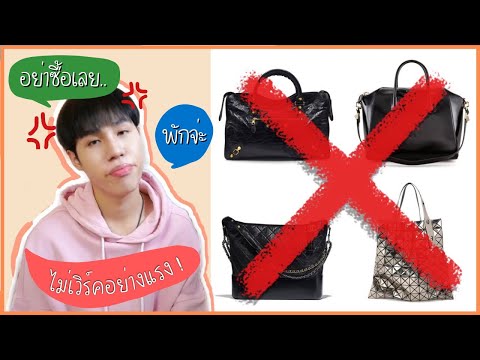 รีวิวกระเป๋า แบรนด์