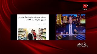 عمرو اديب يحذر من استمرار ارتفاع الاسعار: هنوصل لمرحلة السلع موجودة ومحدش بيشتريها