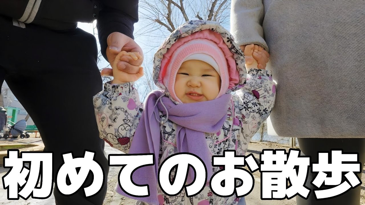 ロシアの田舎移住目前！その前に娘が初めて外で歩いたよ！