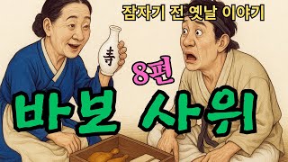 ⭐눈 감고 듣는 수면 옛날 이야기🌙 ㅣ중간 광고 없음 ㅣ바보 사위등 8편