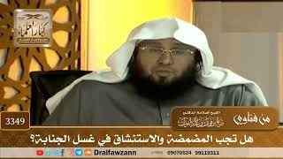 [3349] هل تجب المضمضة والاستنشاق في غسل الجنابة؟ - صالح الفوزان