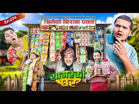 सागरेको घर “Sagare Ko Ghar”Episode 234॥nepali Comedy Serial॥By Sagar pandey॥January 23 2026॥
