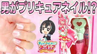 男子が『プリキュアネイル』で初メイクするとまさかの大苦戦⁉【デリシャスパーティ♡プリキュア】