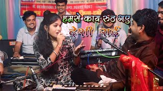 Download lagu हमसे काय रूठ गए न्यू जवाबी राई / hamse Kay Ruth gay new deshi rai राकेश ठाकुर कमाल रोशनी राजपूत  mp3