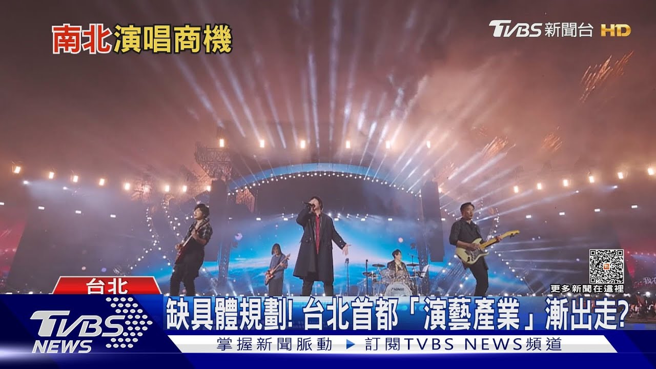看不見全面規劃！　台北首都「演藝產業」漸出走？
