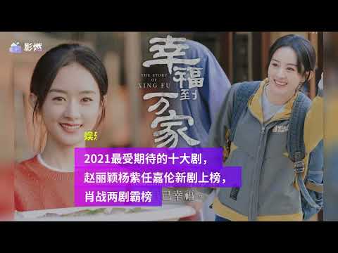 The top ten most anticipated dramas in 2021, Zhao Liying, Yang Zi, Ren Jialun's new dramas are on