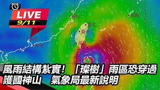 風雨結構紮實！「璨樹」雨區恐穿過護國神山