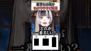 "美学"とは何かを絵を使ってわかりやすく解説するらでんちゃんｗ【儒烏風亭らでん ReGLOSS ホロライブ 切り抜き】#shorts